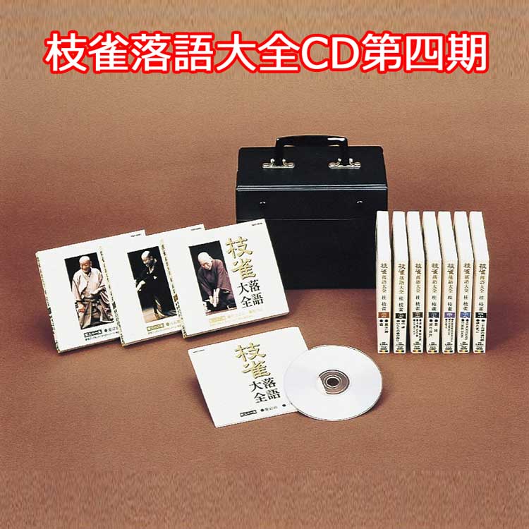 楽天市場】枝雀落語大全 第四十集(CD・DVD)の通販 楽天市場】枝雀落語大全 第四十集(CD・DVD)の通販
