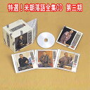 特選!米朝落語全集CD 第三期 CD10枚組 別冊解説・速記本・手ぬぐい付 ユニバーサルミュージック