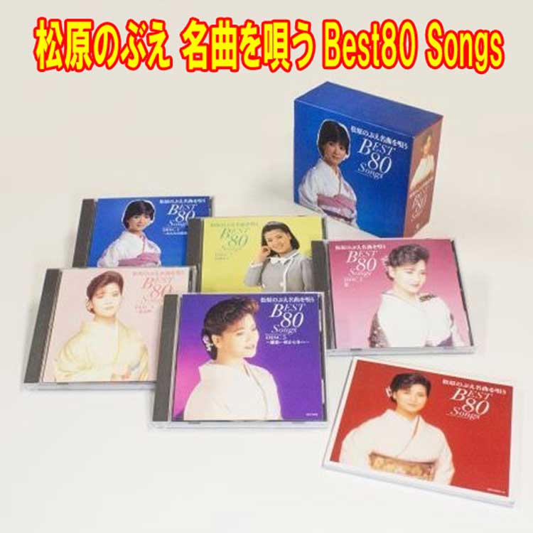 Rakuten - 松原のぶえ 名曲を唄う Best80 Songs　CD5枚組全80曲　別冊ブックレット・カートンボックス　コロムビア　GES-33041-33045