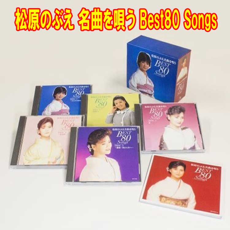 楽天トライコレクション松原のぶえ 名曲を唄う Best80 Songs　CD5枚組全80曲　別冊ブックレット・カートンボックス　コロムビア　GES-33041-33045