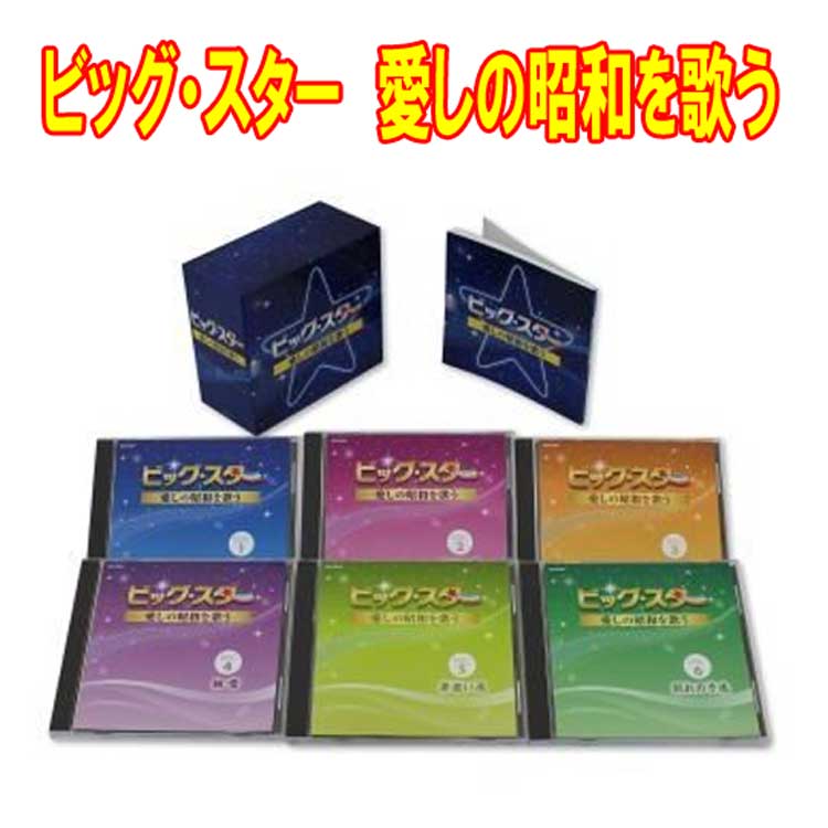 ビッグ・スター　愛しの昭和を歌う CD6枚組　全96曲 別冊ブックレット・カートンボックス　日本コロムビア