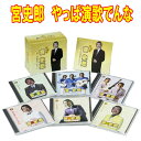 宮史郎 やっぱ演歌でんな CD6枚組 全108曲 別冊歌詞集つき・ボックスケース入り 日本コロムビア GES-32401-6
