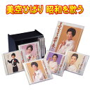 美空ひばり 昭和を歌う CD8枚組 全144曲 別冊歌詩集つき/プラスチックケース入り 日本コロムビア GES-31321