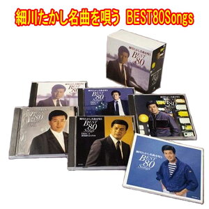 細川たかし名曲を唄う BEST80Songs CD5枚組 全80曲 別冊ブックレット・カートンボックス入り 日本コロムビア GES-33001-5 2倍