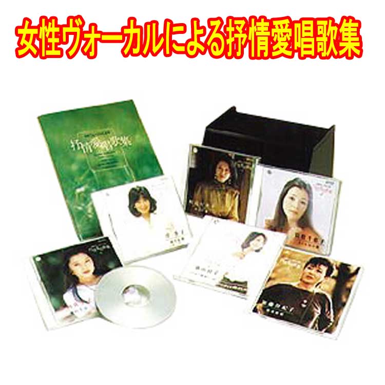 女性ヴォーカルによる抒情愛唱歌集　CD6枚組 全123曲　別冊歌詩集つき・プラスチックケース入り　日本..
