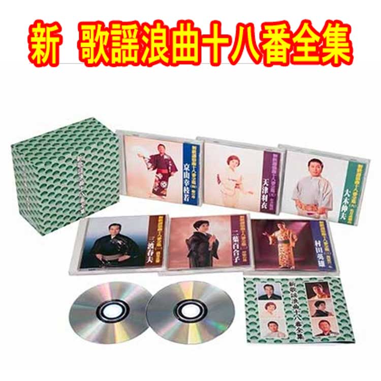 新 歌謡浪曲十八番全集 CD6枚組 別冊歌詞ブックレット、カートンBOX付 テイチク 全26演目約349分収録 TFC-2841