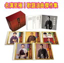 名演至極!歌謡浪曲傑作集 CD5枚組全16曲 カートンボックス・別冊ブックレット コロムビア GES-33461-33465 10倍
