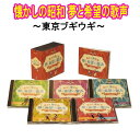 懐かしの昭和 夢と希望の歌声〜東京ブギウギ〜 CD5枚組　全100曲　カートンボックス・別冊ブックレット付　コロムビア　GES-33431-33435