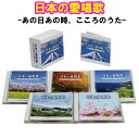 日本の愛唱歌 -あの日あの時、こころのうた- CD5枚組 全100曲 日本コロムビア GES-33501-5 2倍
