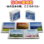 日本の愛唱歌　-あの日あの時、こころのうた-　CD5枚組　全100曲　日本コロムビア　GES-33501-5 2倍