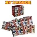 真打 本命昭和歌謡 CD6枚組 全108曲 日本コロムビア GES-32551-6 別冊歌詞集 カートンボックス入