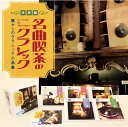 名曲喫茶のクラシック　CD5枚組　全92曲　別冊解説書、BOXケース付　日本コロムビア　GES-32651-655
