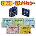 歌謡特別便 〜昭和コレクション〜 CD5枚組 全90曲 ブックレット カートンボックス入 日本コロムビア GES33696-33700
