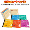 永遠のフォーク・ファイル ーJAPANESE FOLK & POPS 60's・70'sー CD5枚組 全90曲 テイチクエンタテインメント 別冊解説ブックレッ...