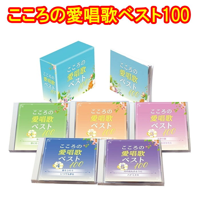 Rakuten - こころの愛唱歌ベスト100 全100曲　CD5枚組　カートンBOX・歌詞ブックレット付　日本コロムビア　GES-33851-5