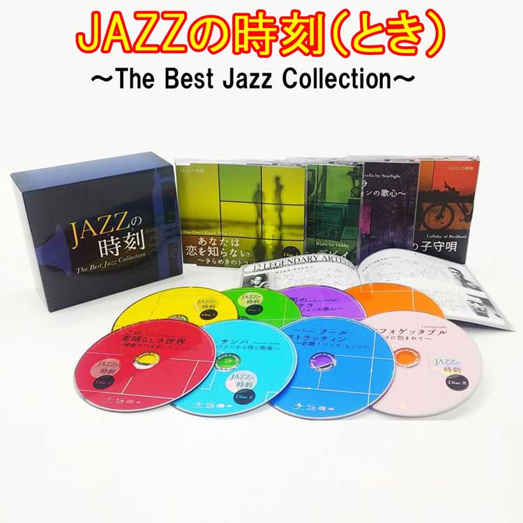 JAZZの時刻（とき） 〜The Best Jazz Collection〜 CD8枚組（全111曲収録）ユニバーサルミュージック