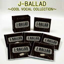 俺たちのバラッド J-BALLAD〜COOL VOCAL COLLECTION〜 CD5枚組（全90曲） 日本コロムビア