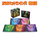 カラオケヒットランキング! 歌王国 CD5枚組 全90曲 日本コロムビア P5倍