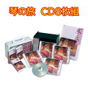 琴の旅 CD8枚組 全131曲 別冊歌詞集 専用ケース入 GES-31218 日本コロムビア