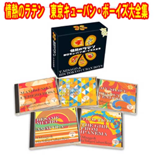 情熱のラテン　東京キューバン・ボーイズ大全集　CD5枚組　全103曲　カートンボックス入　日本コロムビア　GES-32521-5