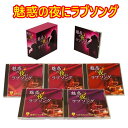 魅惑の夜にラブソング CD5枚組 全90曲 ブックレット ボックスケース入 日本コロムビア GES-33831-5