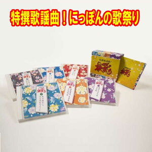 特撰歌謡曲!にっぽんの歌祭り CD6枚組全108曲  別冊歌詞集・カートンボックス コロムビア