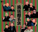 落語親子会 CD8枚組 日本コロムビア