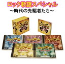 ロック歌謡スペシャル 〜時代の先駆者たち〜 CD5枚組全90曲 カートンボックス・別冊ブックレット コロムビア GES-33441-33445
