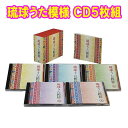 琉球うた模様 CD5枚組 全90曲 ブックレット付/カートンボックス入 日本コロムビア GES-33401-5 2倍