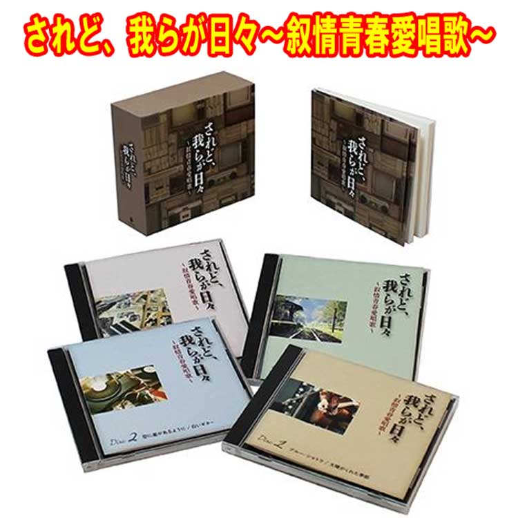 されど、我らが日々〜叙情青春愛唱歌〜　CD4枚組　全88曲　日本コロムビア　GES-33481-4