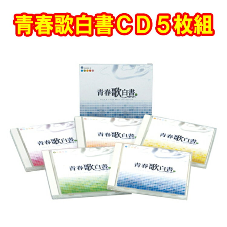 青春歌白書CD5枚組　GES-32046-50　全90曲　約373分収録　コロムビア