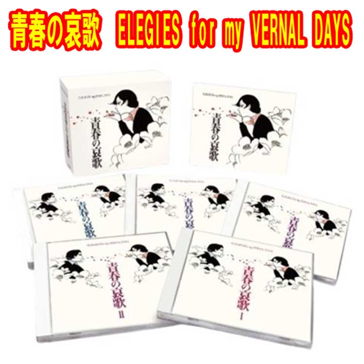 青春の哀歌　ELEGIES for my VERNAL DAYS　CD5枚組　全90曲　日本コロムビア　GES-32981-5　2倍