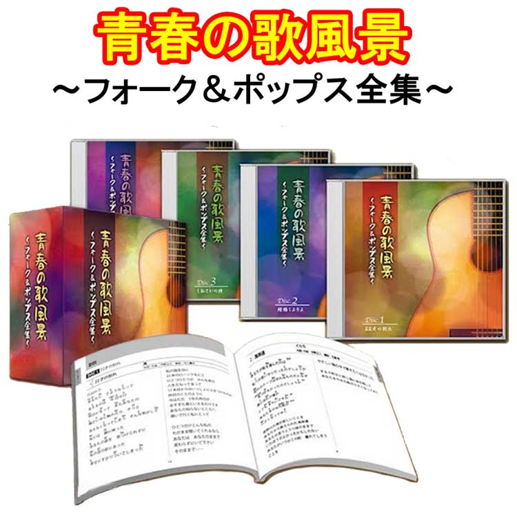 青春の歌風景 〜フォーク＆ポップス全集〜 CD4枚組 全72曲 ボックスケース収納 別冊歌詞・ギターコード付 ユニバーサルミュージック TPD-6171