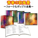 青春の歌風景 〜フォーク&ポップス全集〜 CD4枚組 全72曲 ボックスケース収納 別冊歌詞・ギターコード付 ユニバーサルミュージック TPD-6171