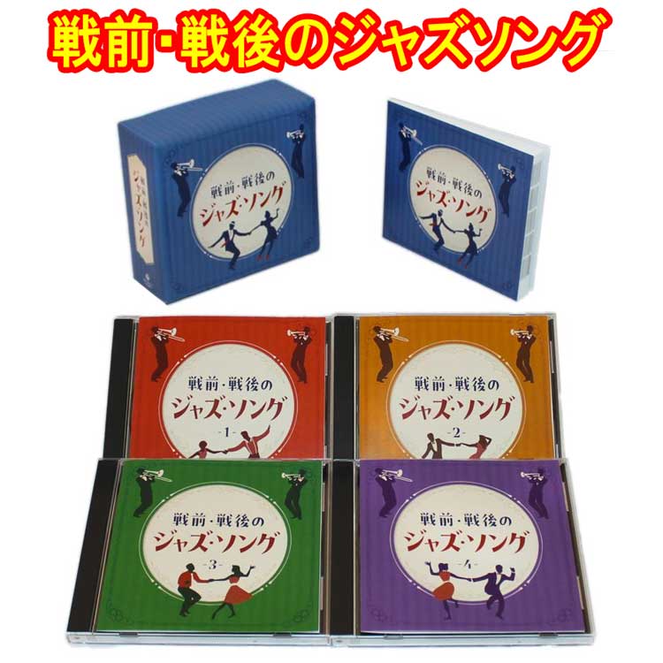 戦前・戦後のジャズソング　CD4枚組　全80曲　別冊ブックレ