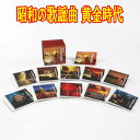 昭和の歌謡曲 黄金時代 CD10枚組 (全180曲)カートンボックス収納 別冊歌詞 解説ブックレット付 5倍
