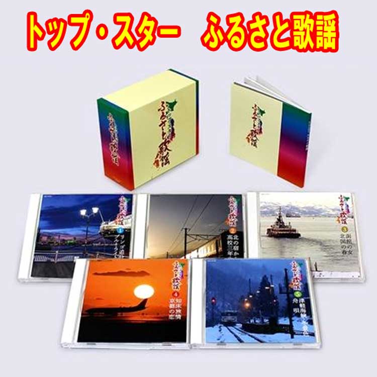 トップ・スター　ふるさと歌謡　CD5枚組　全90曲　日本コロムビア　GES-33161-5