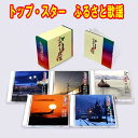トップ・スター ふるさと歌謡 CD5枚組 全90曲 日本コロムビア GES-33161-5