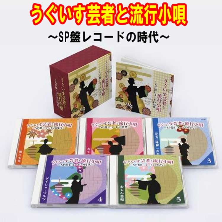 うぐいす芸者と流行小唄　〜SP盤レコードの時代〜　CD5枚組　全90曲　日本コロムビア　GES-33056-33060