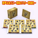 歌声は永久に〜昭和のスター歌謡史〜 CD5枚組 全90曲 日本コロムビア GES-33151-5