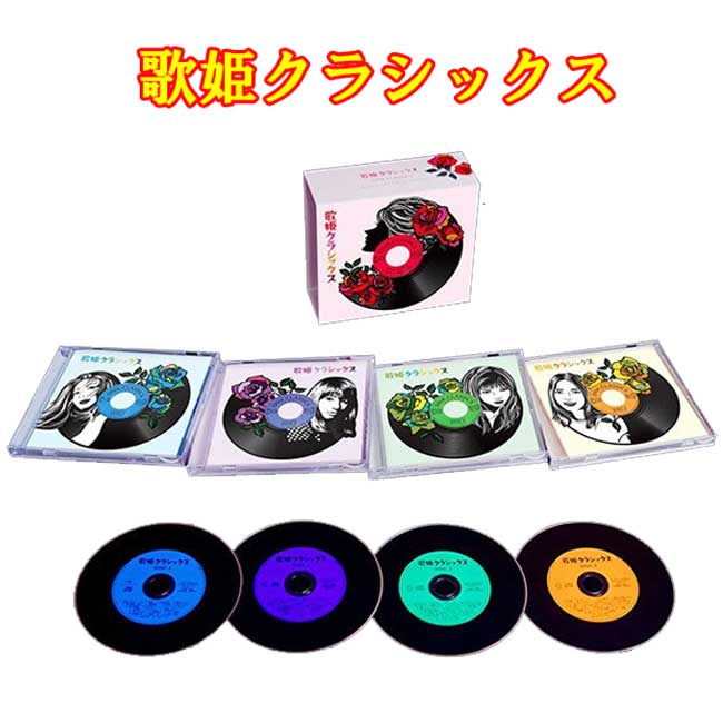 歌姫クラシックス　CD4枚組　ソニーミュージック