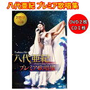 八代亜紀 プレミア歌唱集 DVD2枚組 +CD1枚 (DVD2枚 全56曲+CD1枚 全12曲) テイチクエンタテインメント TEBS-11127