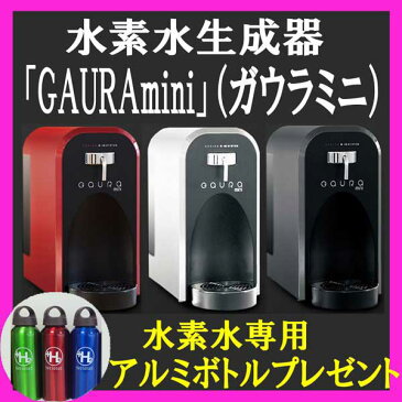 ガウラミニ【水素水専用アルミボトル1本プレゼント特典♪】水素水生成器　GAURAmini 水素水サーバー ルルド　水素水サーバー　ポケット　オーロラ　スティック