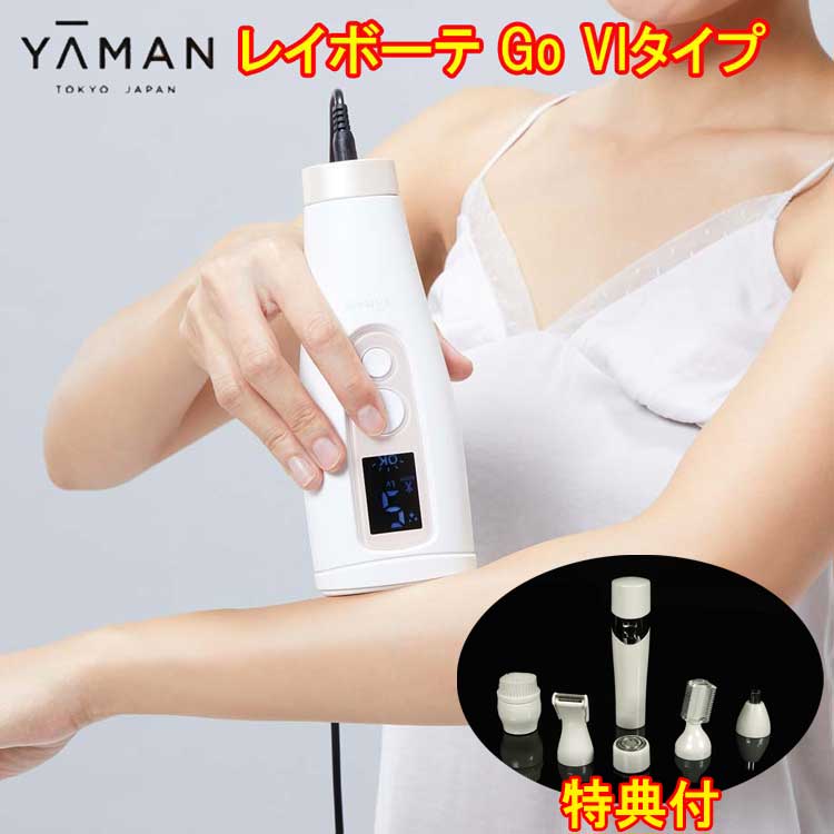 3倍☆【美シェーバー特典付】ヤーマン レイボーテ Go VIタイプ　 STA-213P YA-MAN 脱毛器,美容器,光美容器,光美容,ムダ毛ケア Rei Beauté Go VI type