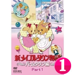 新メイプルタウン物語　パームタウン編　【Part1】DVD-BOX デジタルリマスター版想い出のアニメライブ..