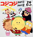 ●TBSでの放送では、「まんが日本昔話」、「まんがはじめて物語」に次ぐ長寿アニメーションをコンパクトな2BOXで廉価にて発売！ ●人気アニメ「ちびまるこちゃん」の世界観にも通ずるファンタジーとナンセンスギャグが共存する“さくらももこワールド”の真骨頂！ ●全話画質修正を行ったデジタルリマスター版にて登場！ 【作品内容】 メルヘンの国を舞台に、年齢も性別も不明な謎の宇宙生命体・コジコジとそこの住人である飛べない鳥、泳げない魚である半魚鳥の次郎や下駄を飛ばしてお天気を占うお天気の神様・ハレハレ君らが繰り広げる日常生活を描いている。 住む家もなく、何の役に立っているかもわからないが、地上や海の小動物たちと遊び、自作の歌を歌っては、ぶらぶら自由に暮らしている。 打てば響くような純真さは馬鹿と紙一重だとか、やはりただの馬鹿だとか言われているが、本人は一向に気にしていないらしい。 【DVD仕様】 1997年〜1999年／日本／カラー／本編約1224分／4:3／音声：ステレオ／片面2層 Part1：　第1話〜50話　＋　スペシャル1話／5枚組　 ［特典］　映像特典：放送前番宣、封入特典：解説書 Part2：　第51話〜100話（全100話）／5枚組 ［特典］　映像特典：パイロットフィルム、封入特典：解説書 ※仕様は変更となる場合がございます。 ※特典内容は変更となる場合がございます。 　 ※開封後の返品はお受けできません。さくらももこ劇場　コジコジ　DVD-BOX Part1デジタルリマスター版