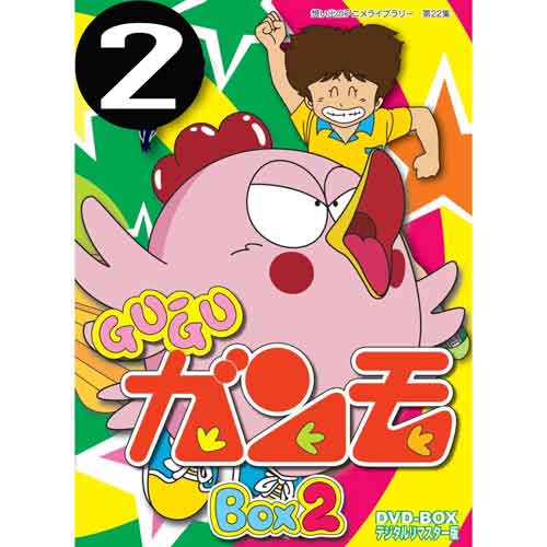 想い出のアニメライブラリー第22集　デジタルリマスター版 ■Gu-Guガンモ　DVD-BOX　BOX1 グーグーガンモ　 ■ ◆長寿番組「アップダウンクイズ（TBS）」や人気番組「クイズ面白ゼミナール（NHK）」を裏番組に擁していた日曜日夜7時からの放送ながらも最高視聴率20.6％、平均視聴率16.2％を獲得した人気作品。 ◆「タイガーマスク」や「魔法使いサリー」の頃から演出を行なう日本を代表するベテラン演出家・新田義方の代表作品の一つ。 ◆全話画質修正を行ったデジタルリマスターによるDVD‐BOX化を廉価で実現！ 【作品内容】 大江戸町のやんちゃな小学3年生・佃半平太はある日、中学生の姉・つくねが拾ってきた巨大タマゴをもらう。中からは人語を話す不思議な鳥が生まれ、“ガンモ”と名付けられた。 そして、そのまま半平太の家に住み着き、ペットとして飼われることに。いつもはおとなしいガンモだが、コーヒーを飲むと酔っ払ってしまうおかしな癖がある。 ガンモを中心に、半平太の同級生やそのペットらが織り成す新感覚ギャグアニメーション。 【DVD仕様】 1984年〜1985年／日本／カラー／本編約641分／4:3／音声：モノラル／片面2層／第26話〜50話（全50話）／3枚組　※仕様は変更となる場合がございます。 【封入特典】解説書　 　 　※特典内容は変更となる場合がございます。 　 ※開封後の返品はお受けできません。Gu-Guガンモ　DVD-BOX　BOX2　グーグーガンモ　デジタルリマスター版 Gu-Guガンモ　DVD-BOX　BOX2　グーグーガンモ　デジタルリマスター版 想い出のアニメライブラリー　第22集 最高視聴率20.6％を記録した1980年代を代表するギャグアニメーションを デジタルリマスターによる廉価版にて再リリース！ 【作品内容】 大江戸町のやんちゃな小学3年生・佃半平太はある日、中学生の姉・つくねが拾ってきた巨大タマゴをもらう。中からは人語を話す不思議な鳥が生まれ、“ガンモ”と名付けられた。 そして、そのまま半平太の家に住み着き、ペットとして飼われることに。いつもはおとなしいガンモだが、コーヒーを飲むと酔っ払ってしまうおかしな癖がある。 ガンモを中心に、半平太の同級生やそのペットらが織り成す新感覚ギャグアニメーション。 ◆　長寿番組「アップダウンクイズ（TBS）」や人気番組「クイズ面白ゼミナール（NHK）」を裏番組に擁していた日曜日夜7時からの放送ながらも最高視聴率20.6％、平均視聴率16.2％を獲得した人気作品。 ◆　「タイガーマスク」や「魔法使いサリー」の頃から演出を行なう日本を代表するベテラン演出家・新田義方の代表作品の一つ。 ◆　全話画質修正を行ったデジタルリマスターによるDVD‐BOX化を廉価で実現！ Gu-Guガンモ　DVD-BOX　BOX1 グーグーガンモ　デジタルリマスター版　製品仕様 1984年〜1985年／日本／カラー／本編約641分／4:3／音声：モノラル／片面2層／第26話〜50話（全50話）／3枚組　※仕様は変更となる場合がございます。 【封入特典】解説書　 　※特典内容は変更となる場合がございます。 　　　 ※開封後の返品はお受けできません。