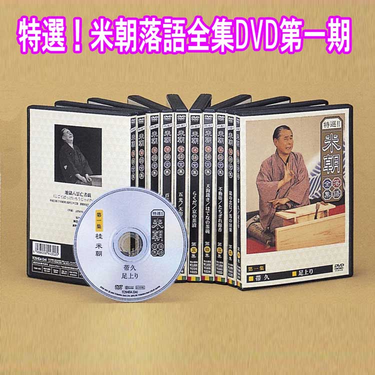 特選！米朝落語全集DVD第一期　DVD10枚組　手ぬぐい付　TPD-6061　ユニバーサルミュージック