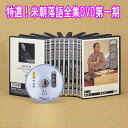 特選!米朝落語全集DVD第一期 DVD10枚組 手ぬぐい付 TPD-6061 ユニバーサルミュージック