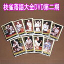 枝雀落語大全DVD第二期 DVD10枚+特典盤DVD1枚 TPD-6092 ユニバーサルミュージック